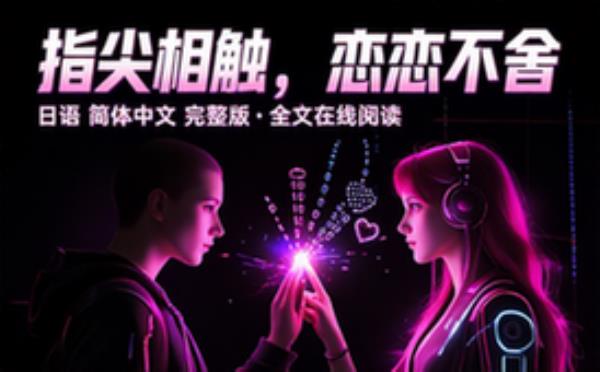 指尖相触，恋恋不舍_全_日语简中 完整版完整版全文在线阅读