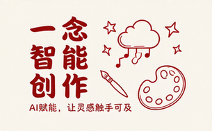 百度智能云一念智能创作平台