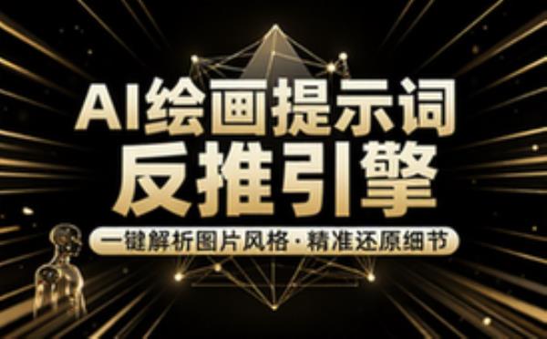 人工智能绘画提示词快速反推图片风格与细节