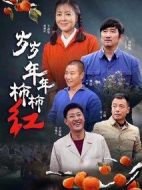 《岁岁年年柿柿红》共39集_2018大陆电视剧全集剧情文案
