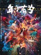 《年少有为》共24集_2026年中国内地电视剧全集剧情文案