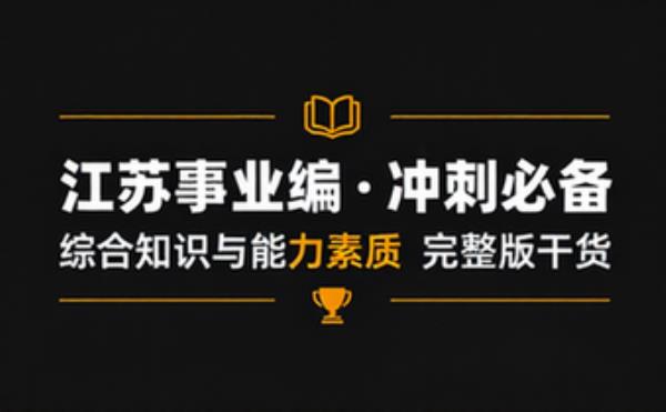 江苏事业单位：综合知识和能力素质 完整版备考冲刺必备干货