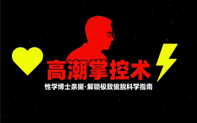 性学博士教你掌握高潮技巧达到极致愉悦境界