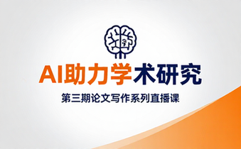 学术志，第三期AI辅助学术研究与论文写作系列直播课