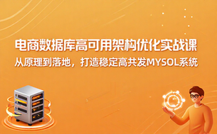 电商项目MySQL数据库高可用架构优化实战课