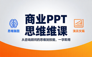 【PPT教程】向咨询顾问学习商业PPT（从思维到技能）