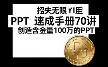 【PPT教程】PPT速成手册70讲：创造出含金量达100万的PPT