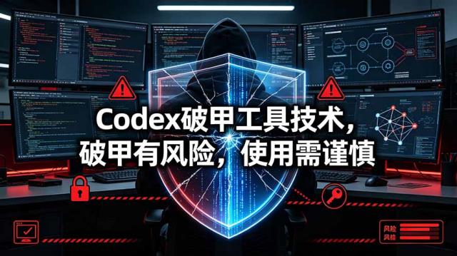 Codex破甲工具技术，破甲有风险，使用需谨慎