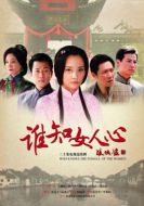 《谁知女人心》共30集_2010大陆电视剧全集剧情文案