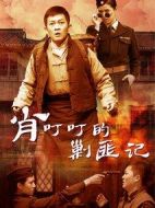 《肖叮叮的剿匪记》共32集_2014大陆电视剧全集剧情文案