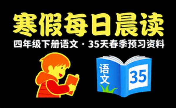 四年级下册语文寒假每日晨读单35页春季预习资料