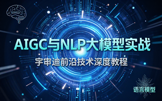 唐宇迪AIGC与NLP大模型实战教程，全面掌握前沿技术
