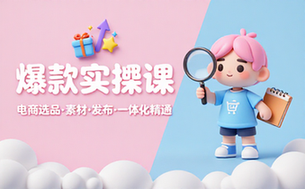 电商爆款选品素材制作笔记发布一体化实操课