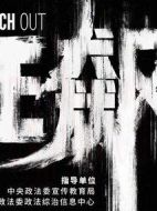 《狂飙》共39集_其他电视剧全集剧情文案