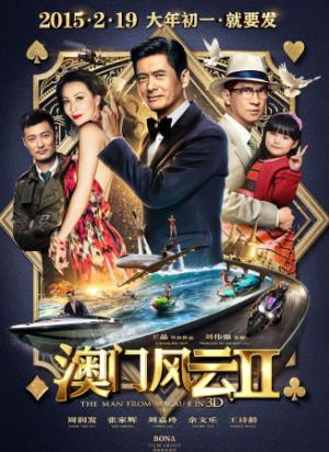 《澳门风云2》儿子发明的机器人杀人？赌神亲爹泰国遭追杀