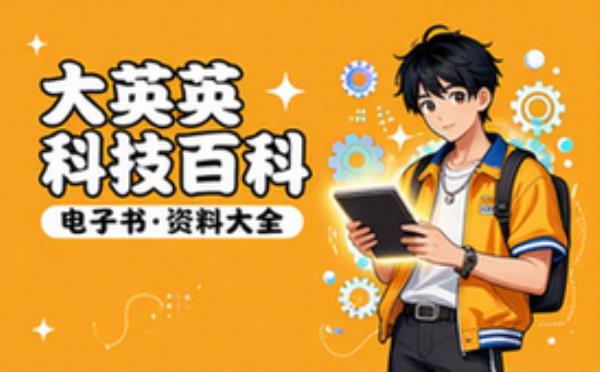 大英科技百科全书 电子书籍读物电子版资料大全
