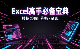 【Excel教程】Excel数据分析_数据整理_数据呈现-高手必备宝典