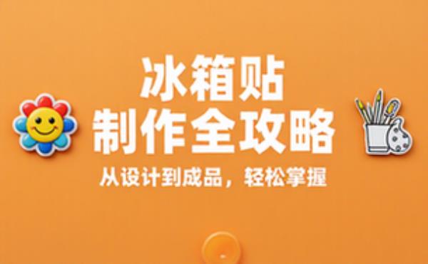 冰箱贴生产与生成方法