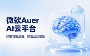 微软Azure人工智能云服务平台详细产品介绍页面