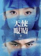 《天使的眼睛第一季》共24集_2014韩国电视剧全集剧情文案