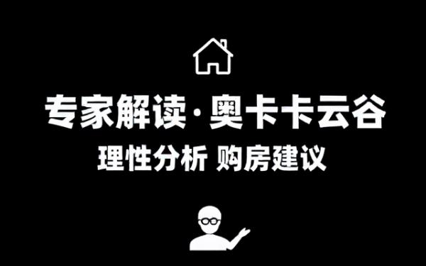 专家解读奥卡云谷，提供购房建议
