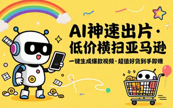 AI 快速做视频及亚马逊超低价交易