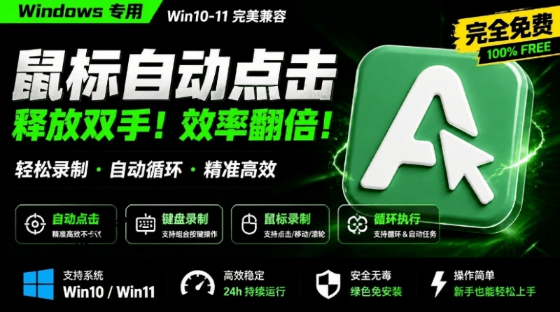 Windows效率工具！全自动鼠标连点、键盘宏录制，Actus 一次全包了，完全免费且干净 Actus Auto Clicker