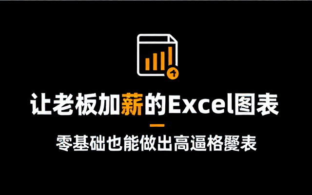 【Excel教程】零基础教你做出（高逼格）让老板忍不住加薪的excel图表