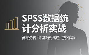 SPSS问卷数据统计分析基础课程（完结）