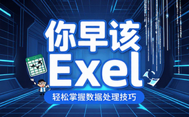 【Excel教程】你早该这么玩Excel