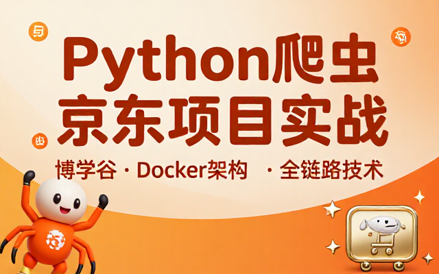 博学谷从Docker到爬虫技术架构的Python爬虫京东项目实战