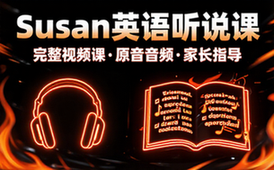 Susan教英语听说课程系列合集完整视频课与配套原声音频及家长指导