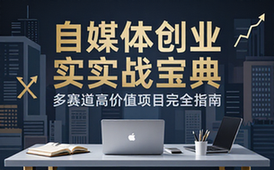 高价值自媒体创业多赛道实战项目完整合集