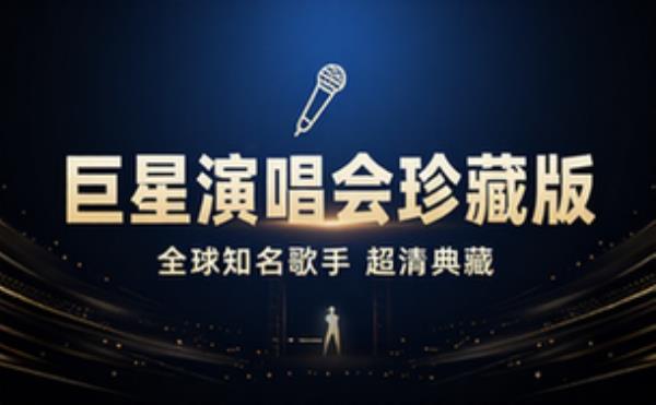 明星演唱会视频合集 珍藏版全球知名歌手演唱会素材