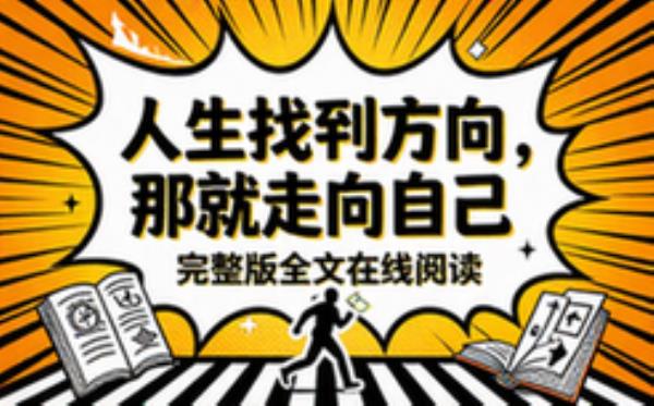 人生找不到方向，那就走向自己 完整版完整版全文在线阅读