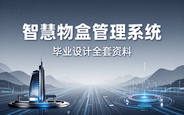 智慧物业管理系统完整毕业设计配套全套资料