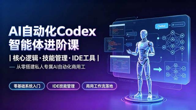 AI自动化Codex智能体进阶课｜核心逻辑·技能管理·IDE工具｜从零搭建私人专属AI自动化商用工作流