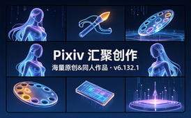 【安卓】Pixiv v6_132_1 汇聚了超多二次元原创及同人绘画作品投稿的平台