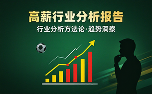 6大高薪行业分析报告与行业分析方法
