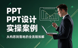 【PPT教程】PPT设计实操案例