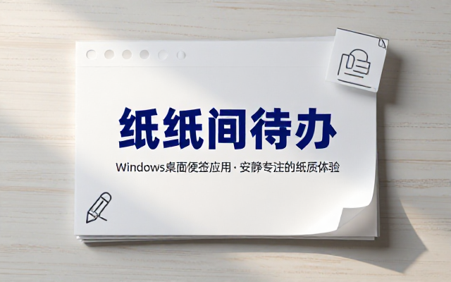 宝藏级Windows桌面便签待办笔记应用，让桌面上有几张安静、可用、不会打扰人的纸，PaperTodo