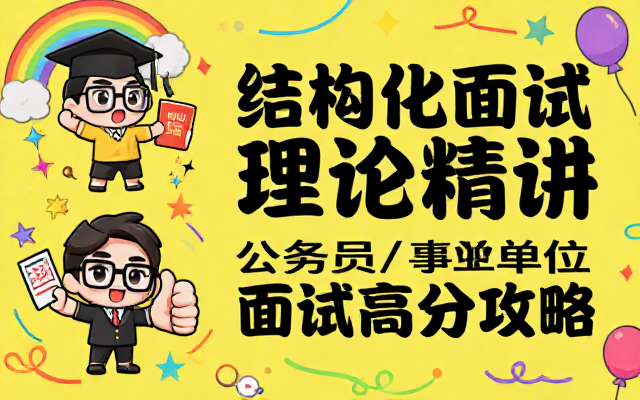 公务员事业单位结构化面试理论精讲课程