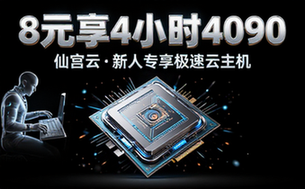 仙宫云新人8元享4小时4090