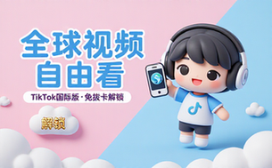 TikTok抖音国际版最新Mod解锁版，免拔卡畅看全球视频