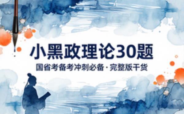 国省考小黑政治理论必刷30题 完整版备考冲刺必备干货