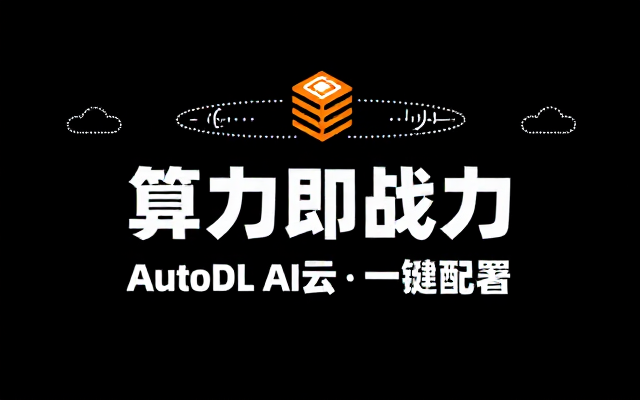 AutoDL AI算力云官网链接