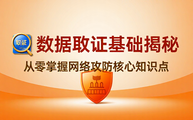 揭秘网络攻防领域数据取证基础知识点