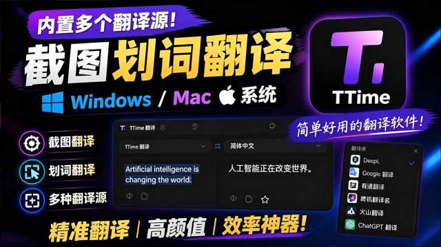 内置多个翻译源！Windows _ Mac 系统简洁高颜值的截图、划词翻译软件，TTime 简单好用的翻译软件