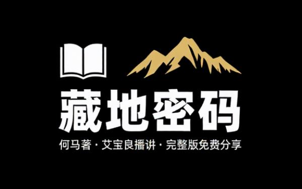 藏地密码 何马著 艾宝良播讲 完整版完整版合集免费分享