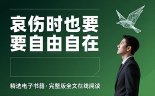 哀伤时也要自由自在 精选电子书籍 完整版全文在线阅读